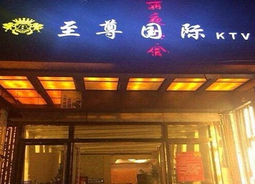 江岸哪个KTV真空陪酒妹子服务好-至尊国际KTV消费价格服务点评