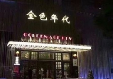 江岸KTV陪唱公主哪家最便宜-金色年代KTV便宜消费点评